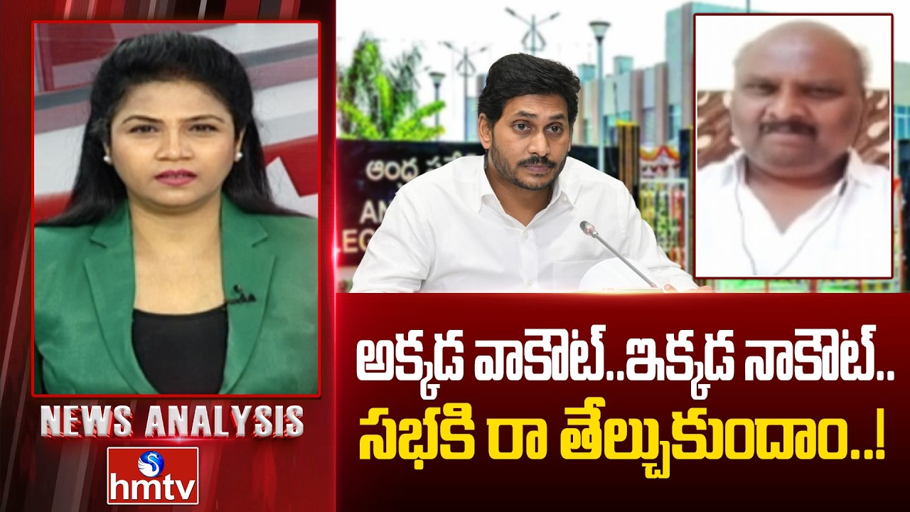 Debate : అక్కడ వాకౌట్..ఇక్కడ నాకౌట్.. సభకి రా తేల్చుకుందాం..! | TDP Sapthagiri Prasad | hmtv