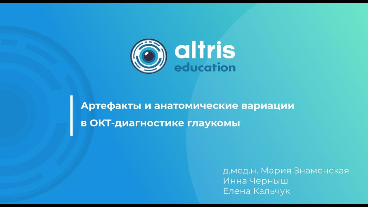 Артефакты и анатомические вариации в ОКТ-диагностике глаукомы