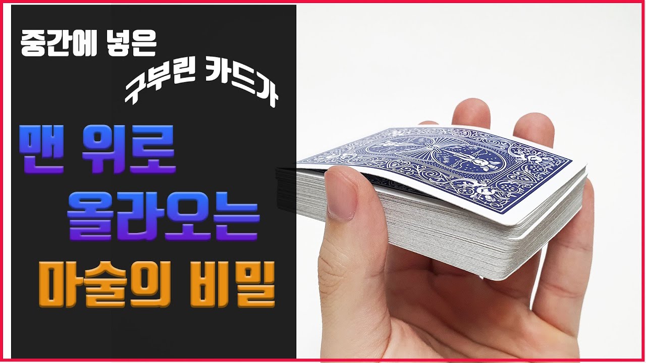 구겨진 카드가 맨위로 올라오는 마술해법  - (엠비셔스 컴플리트,카드마술 해법, 마술강의, 마술강좌, card magic trick)