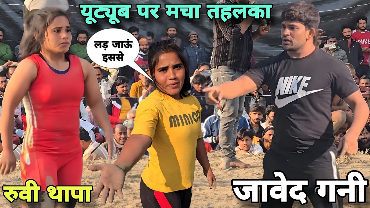 जावेद गनी रुवी थापा/जो जीता बही सिकंदर/दोनो में कौन है बेस्ट/javed gani Rubi thapa🇳🇵nepal ki kushti 