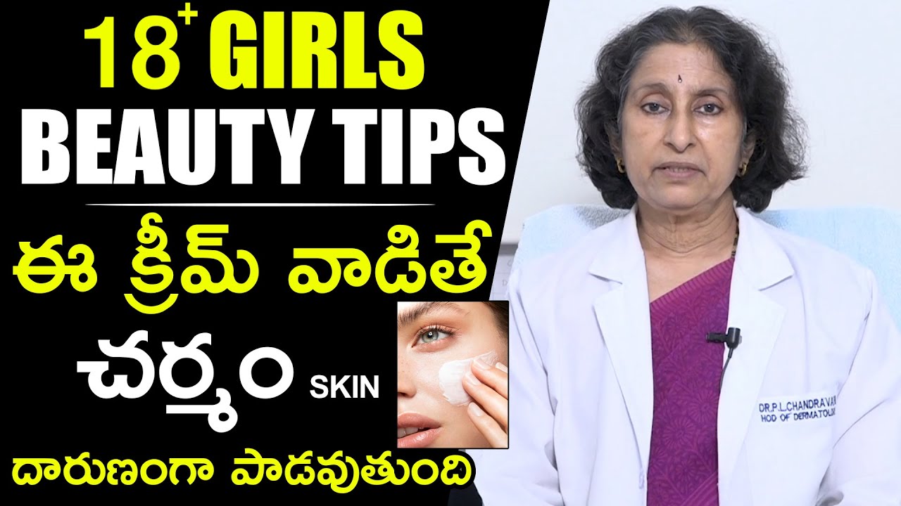 ఈ క్రీమ్ వాడితే చర్మం SKIN దారుణంగా పాడవుతుంది | Dr. P. L. Chandravathi | Health Qube