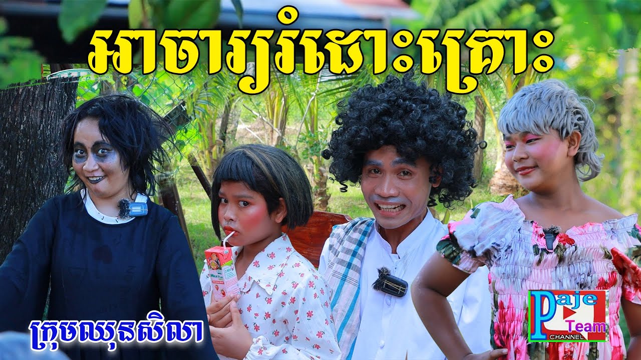 អាចារ្យរំដោះគ្រោះ Byទឹកដោះគោផ្លែឈើKUN ,comedy Video from Paje Team