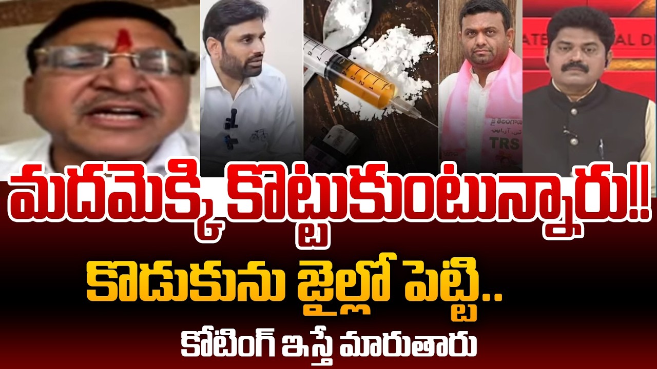 మదమెక్కి కొట్టుకుంటున్నారు!! | MLA Paidi Rakesh Reddy Mass Comments On Moinabad Dr*ugs Incident