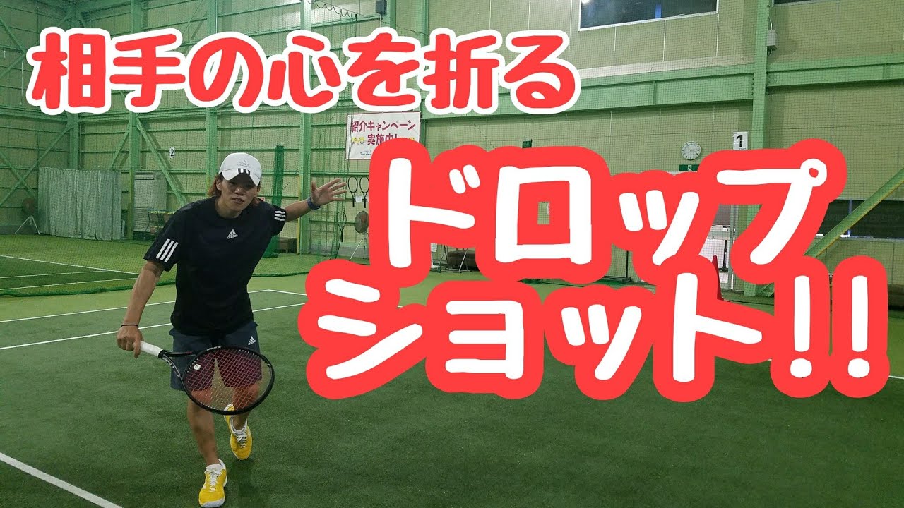 【“見て”上達するテニス】相手の心を折る!?できると楽しい!!ドロップショット(伊東コーチ)