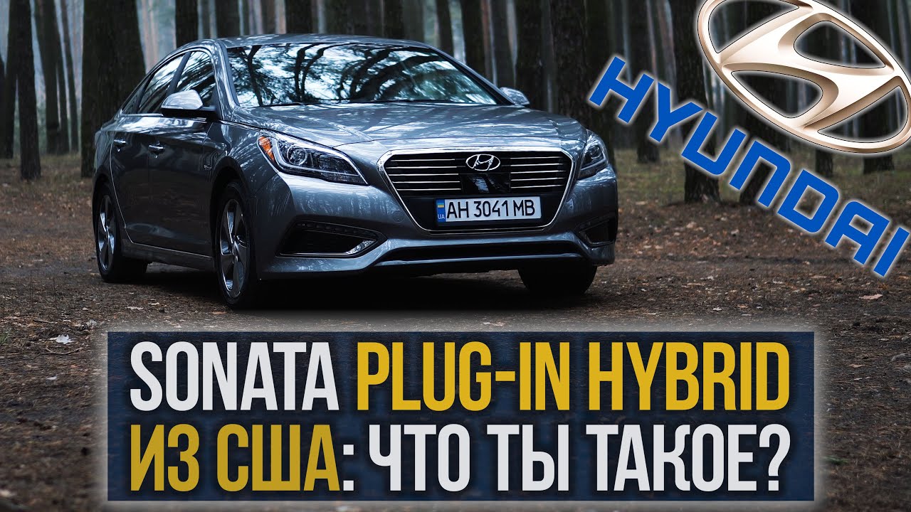 SONATA Plug-In HYBRID из США: что ты ТАКОЕ?