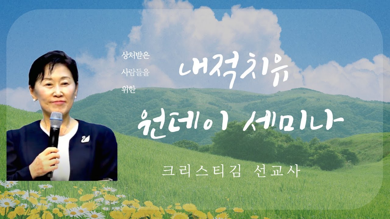[주일예배] 내적치유 원데이 세미나(1/3)_크리스티김 선교사_24.04.21