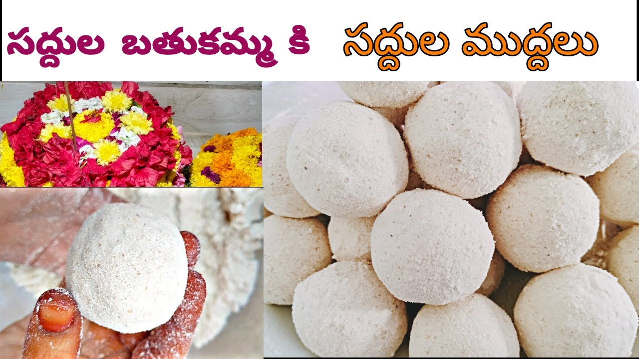Saddula muddalu/తెలంగాణ బతుకమ్మ సద్దుల ముద్దలు/బియ్యం లడ్డులు/rice laddu