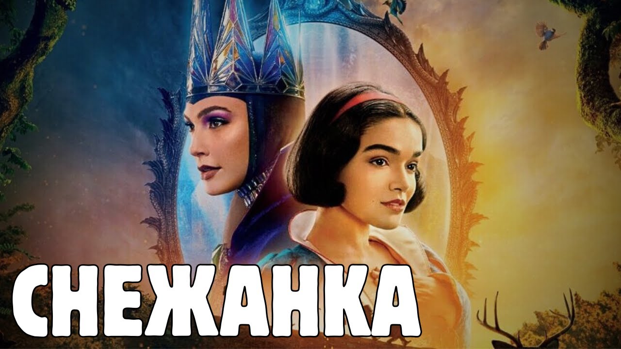 СНЕЖАНКА (2025) - ПОРЕДНАТА ГАВРА на ДИСНИ