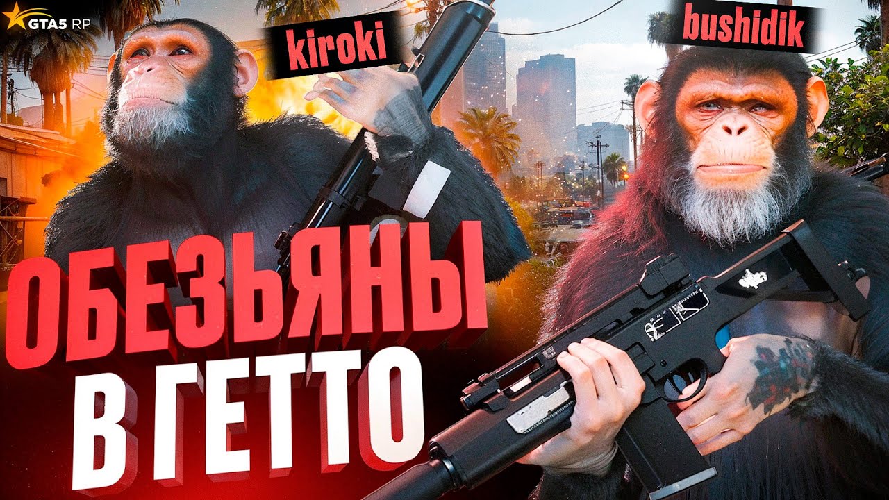 2 ОБЕЗЬЯНЫ В ГЕТТО НА GTA5RP feat. kiiiroki