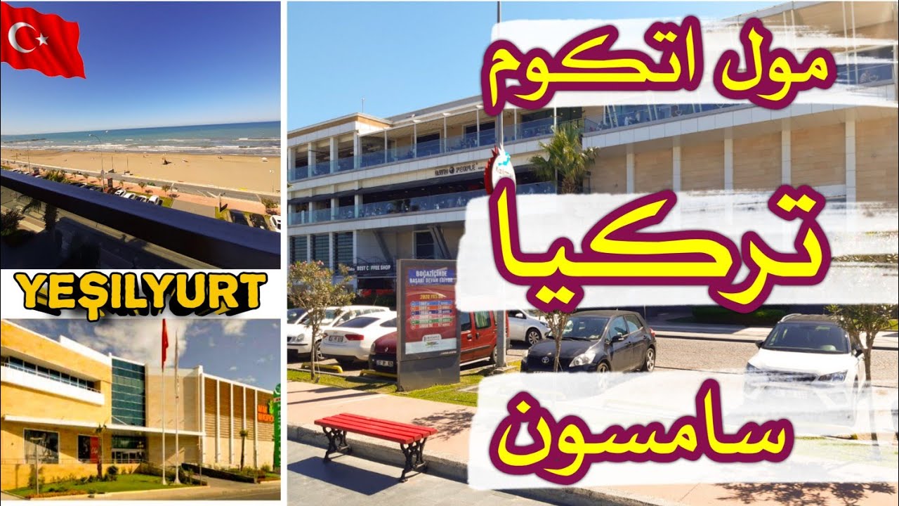 مول اتكوم في تركيا مدينة سامسون اجمل المولات التركية 🇹🇷