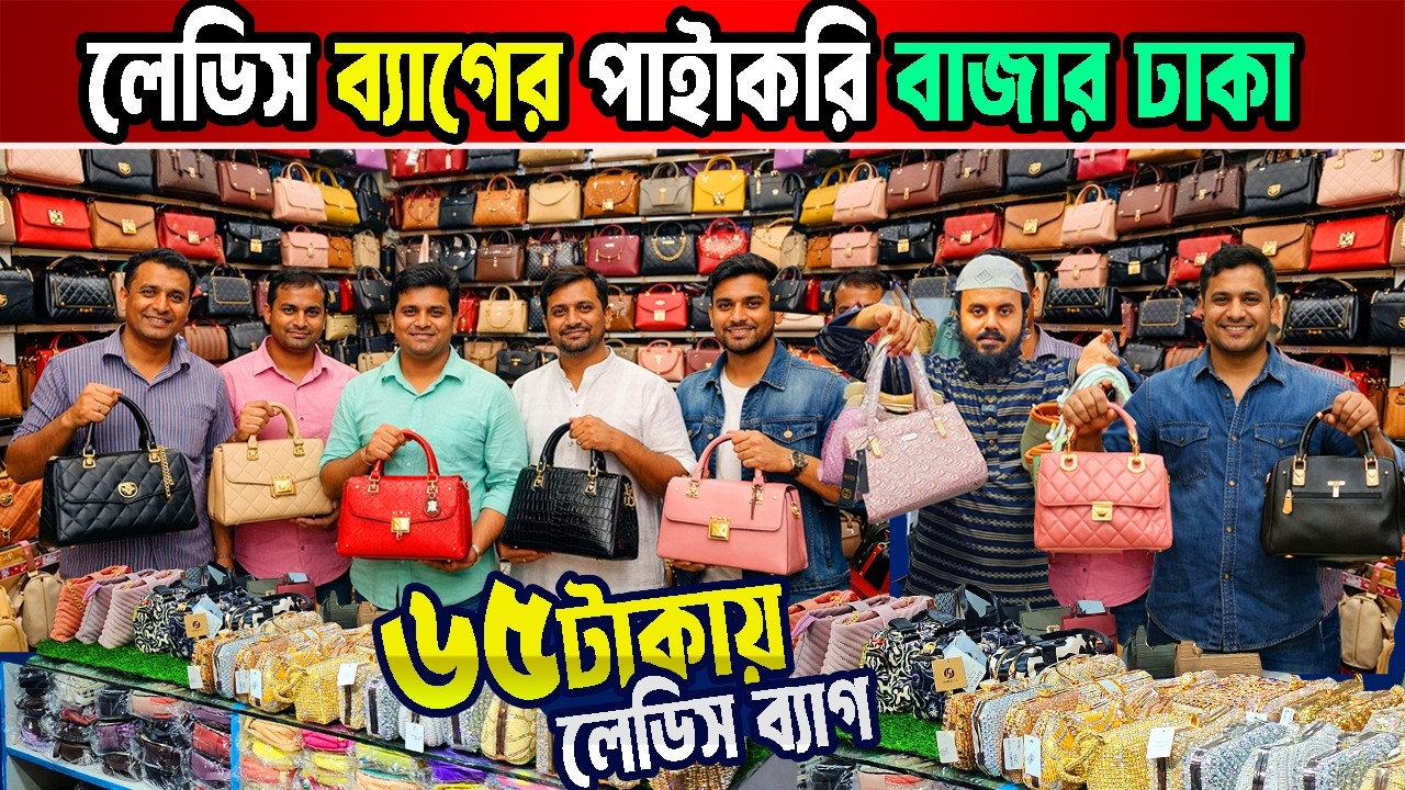 ladies bag price in bd | লেডিস ব্যাগ পাইকারি চকবাজার ঢাকা | ব্যাগ পাইকারি মার্কেট