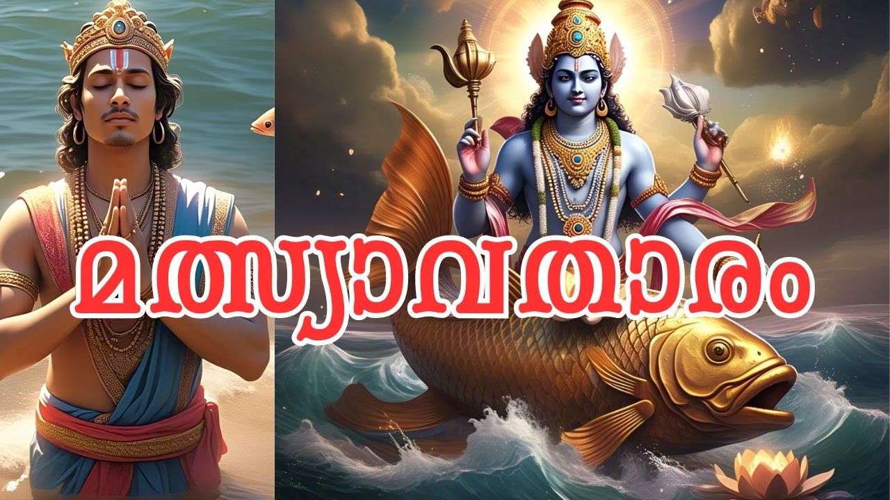 മത്സ്യാവതാരം | Fish Avatar of Lord Vishnu.