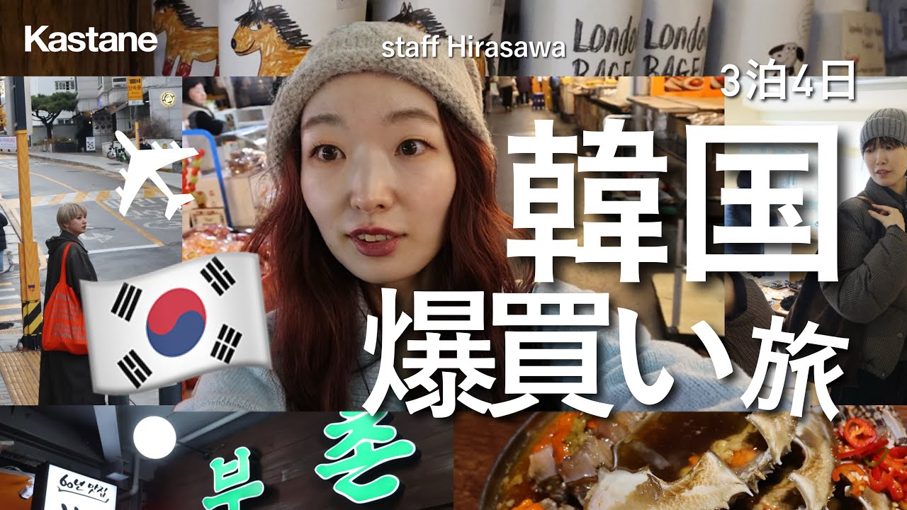 【韓国旅行】アパレル女子が行く3泊4日韓国爆買い旅行！#韓国旅行 #ショッピング #브이로그 #여행