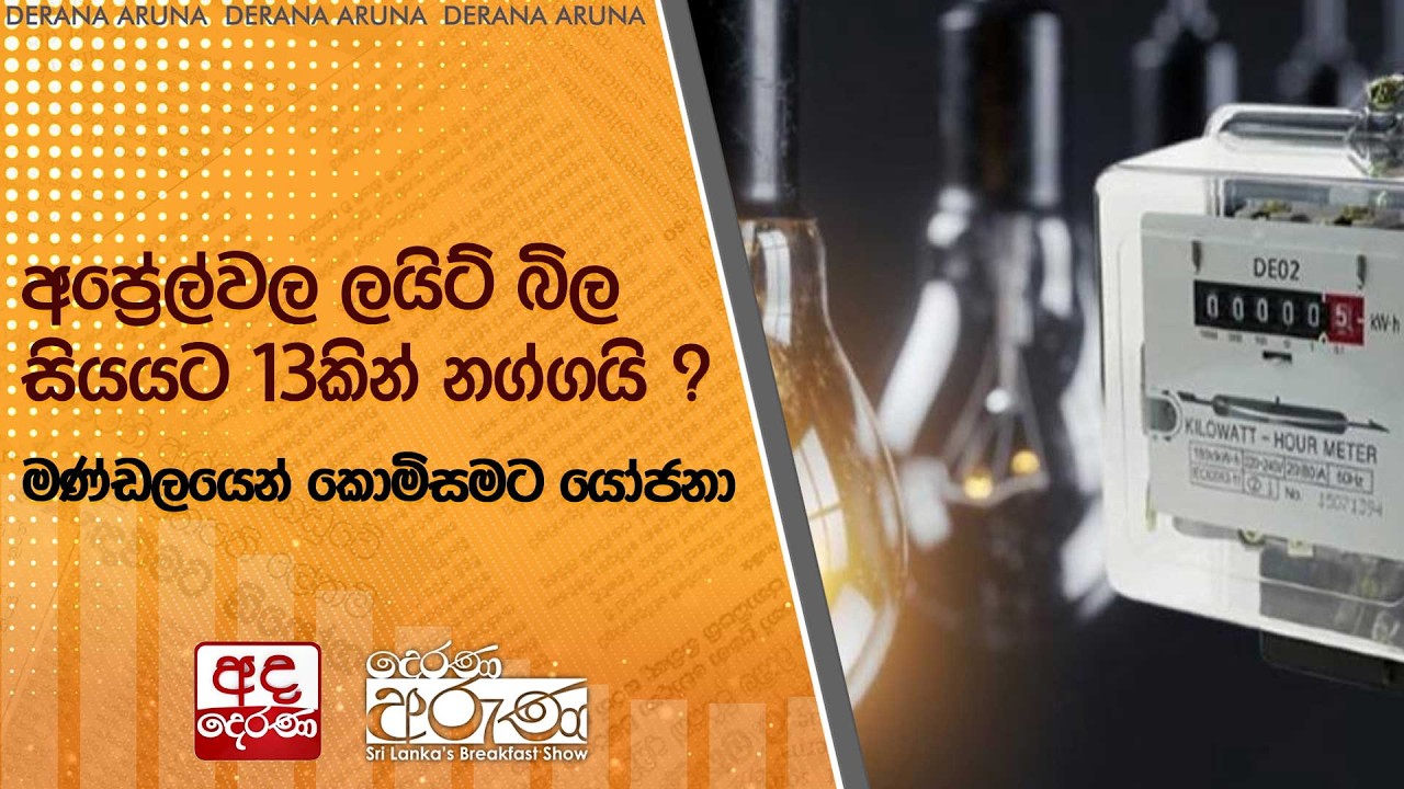 අප්‍රේල්වල ලයිට් බිල සියයට 13කින් නග්ගයි ? මණ්ඩලයෙන් කොමිසමට යෝජනා | Ada Derana