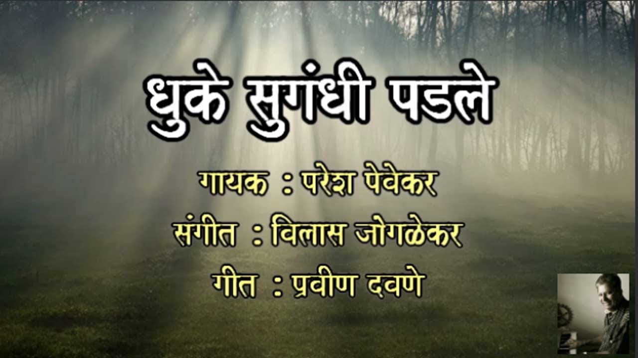 Dhuke Sugandhi Padale (धुके सुगंधी पडले) l Paresh Pevekar l Vilas Joglekar l Pravin Davane