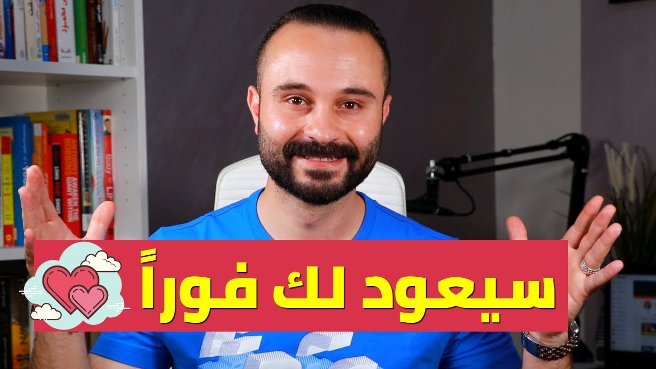 طريقة بسيطة تجعل الحبيب الذي يتجاهلك يهتم بك من جديد