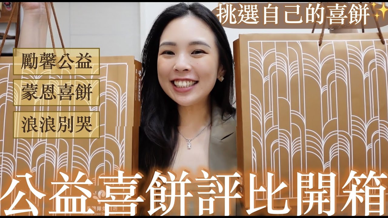 公益喜餅開箱評比｜挑選我自己的喜餅✨蒙恩聽障+勵馨基金會+浪浪別哭