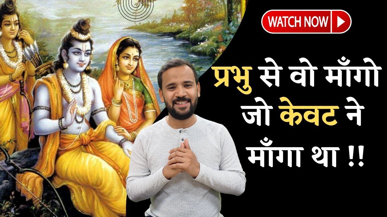रामायण | प्रभु से वो माँगो जो केवट ने माँगा था | Motivational Video| Ramayan | RJ Kartik