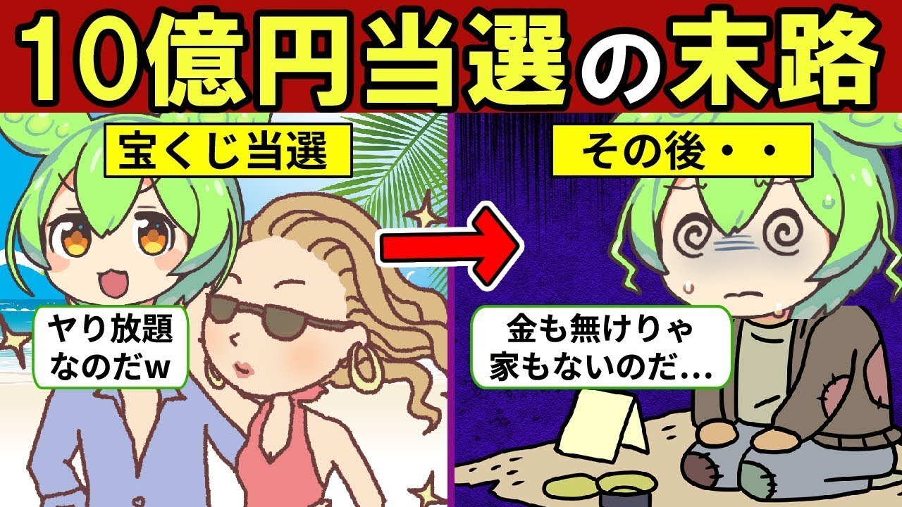 【億の世界】宝くじで10億円が当たったらどうなるのか？【ずんだもん｜貯金｜節約｜末路｜解説】