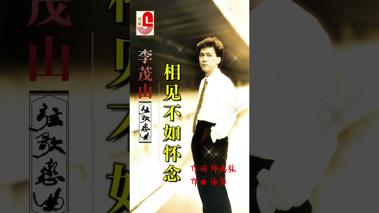 李茂山【相见不如怀念】 #弦歌恋曲 #瑞华唱片 #李茂山 #相见不如怀念