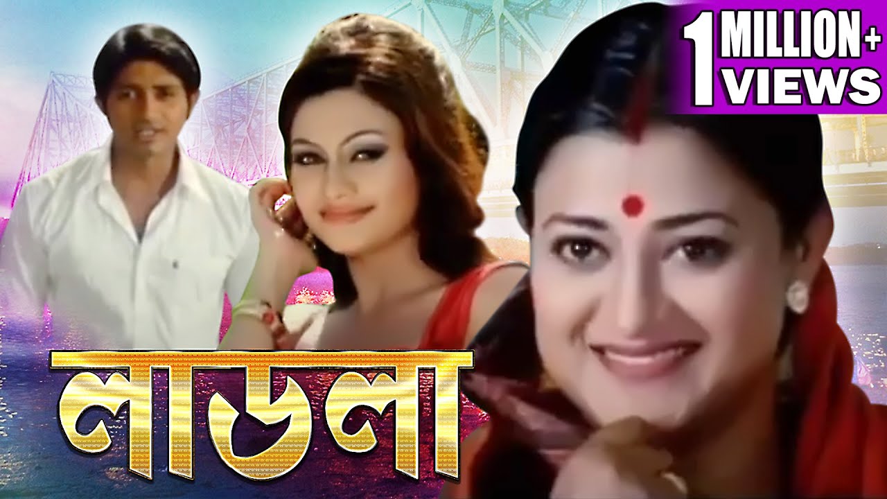 LADLA | লাডলা | RISHI | KOEL | MIHIR DAS | JINA | EMILI CHOWDURY| TOLLYWOOD MOVIES