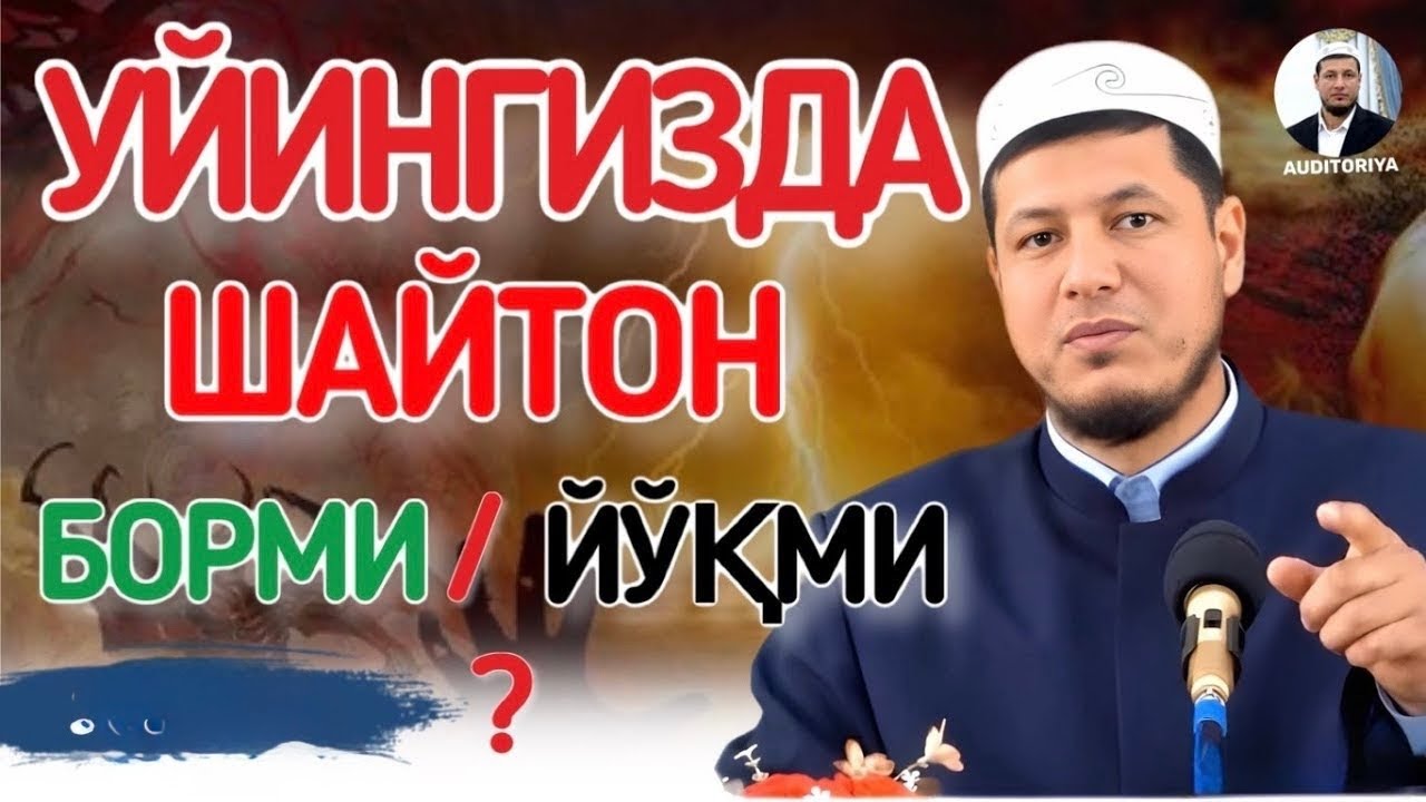 АБДУЛАЗИЗ ДОМЛА -ШАЙТОН УЙИМИЗГА КИРИБ ОЛСА БИЛАМИЗМИ? #эслатма #abdulazizdomla #абдулазиздомла
