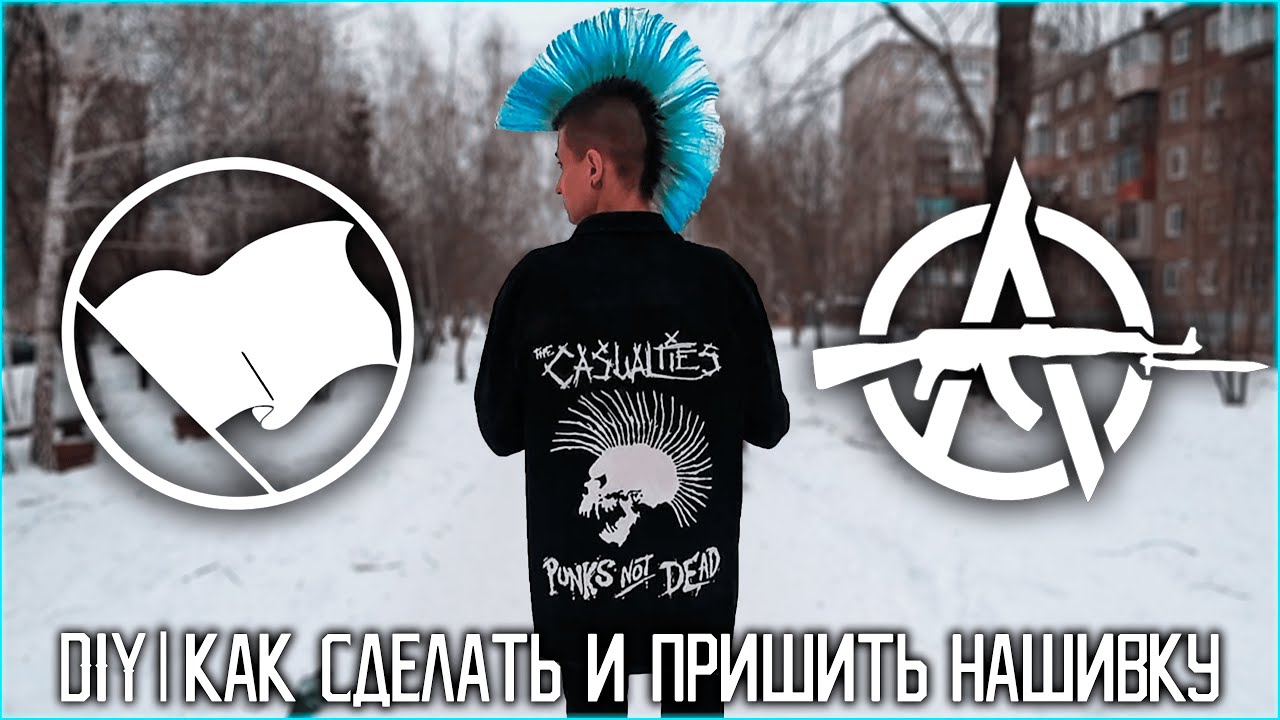DIY | НАШИВКА: КАК СДЕЛАТЬ И ПРИШИТЬ