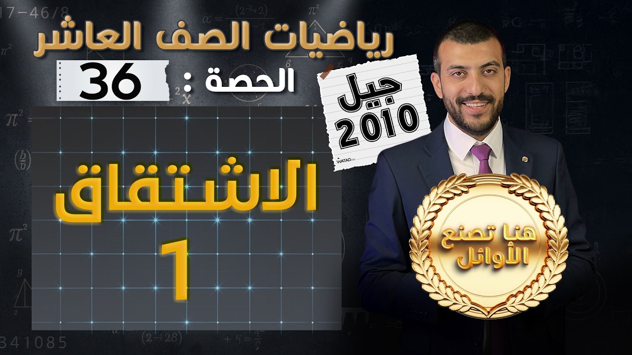 الإشتقاق 1 | الدرس 2 الوحدة 2 | الحصة (36) | رياضيات الصف العاشر