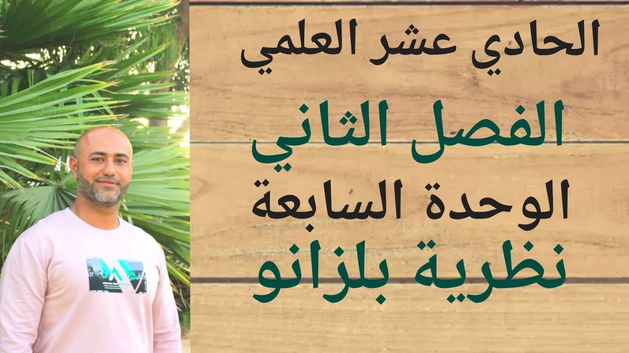 الحادي عشر العلمي : نظرية بلزانو | ف٢ | الوحدة السابعة | الدرس السابع
