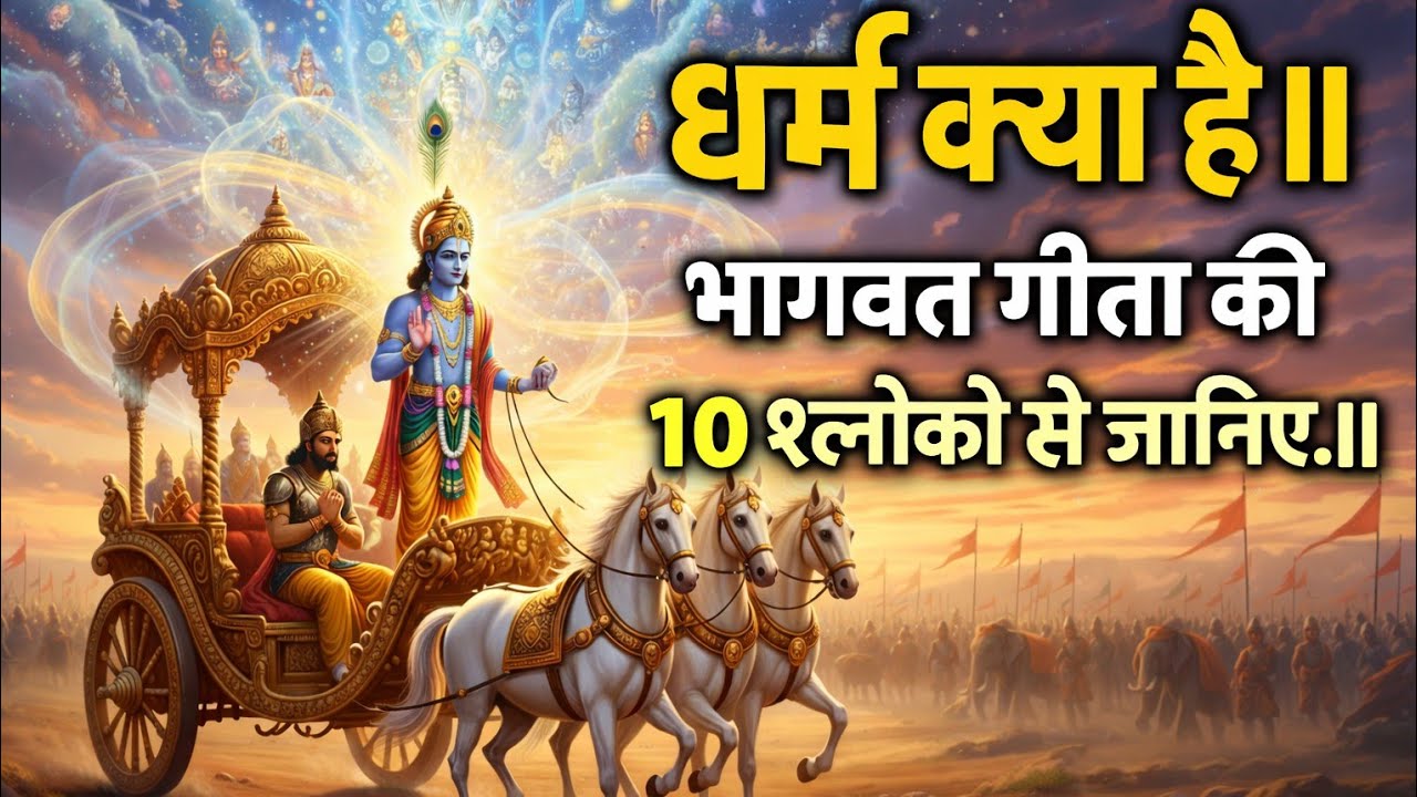 "धर्म क्या है।। भागवत गीता की 10 श्लोको से जानिए.।। श्लोक 1 से 10 तक।।