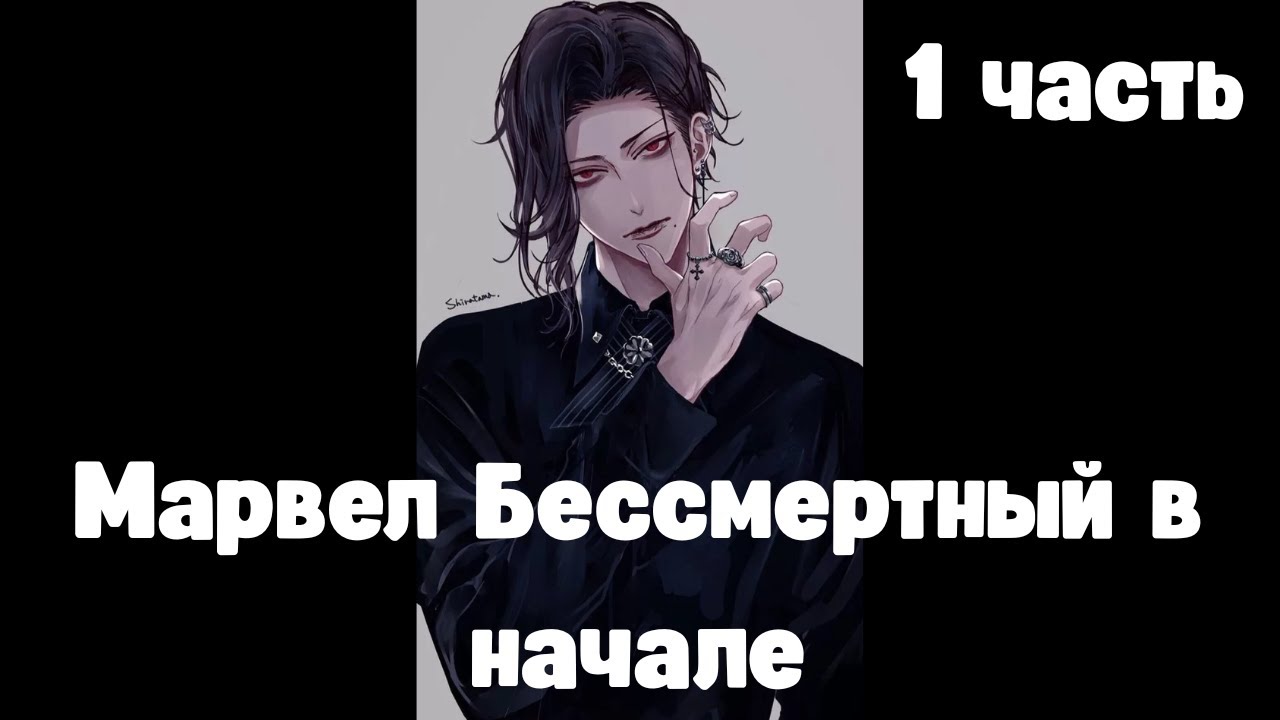 Марвел Бессмертный в начале 1 часть