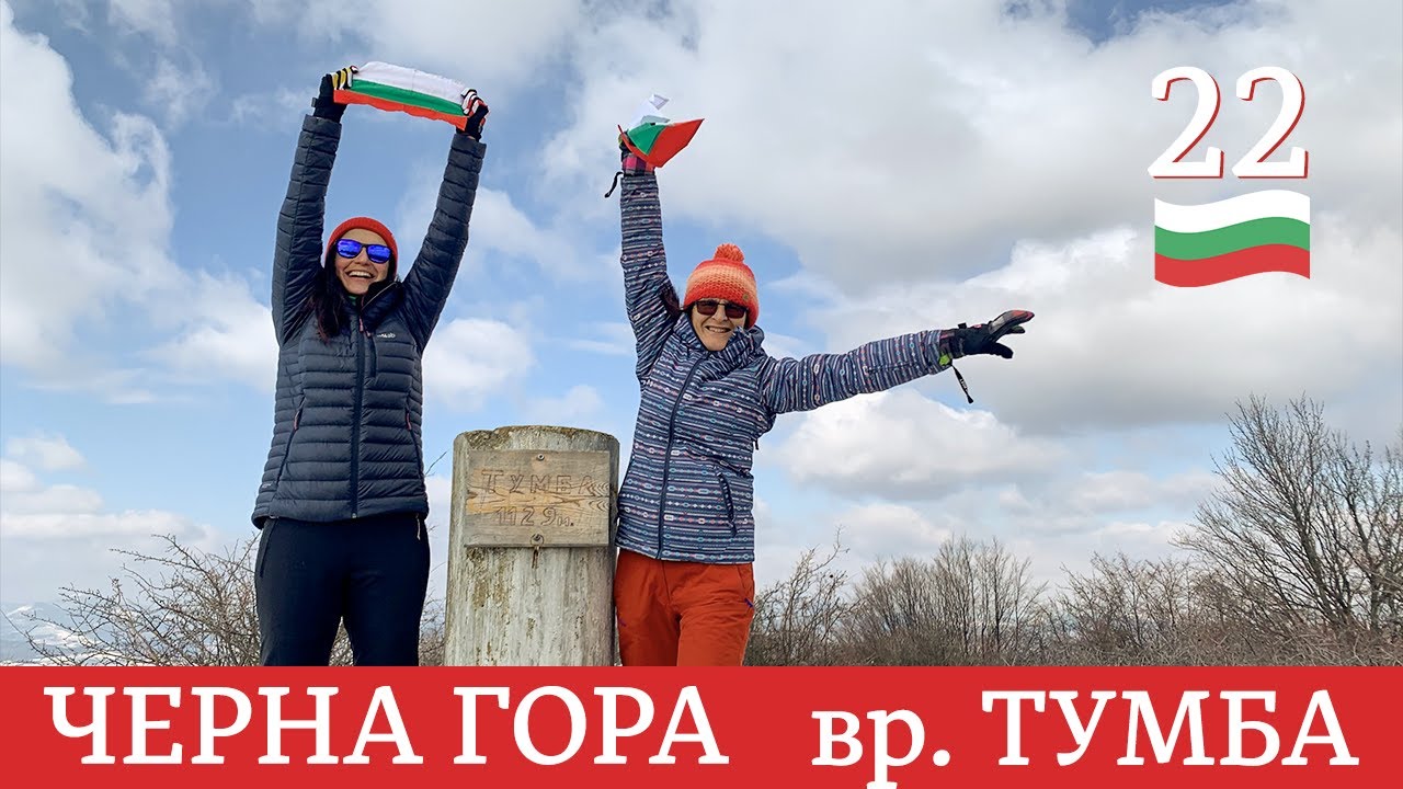 Болгария | Восхождение на самую высокую вершину Черногории | Пик Тумба