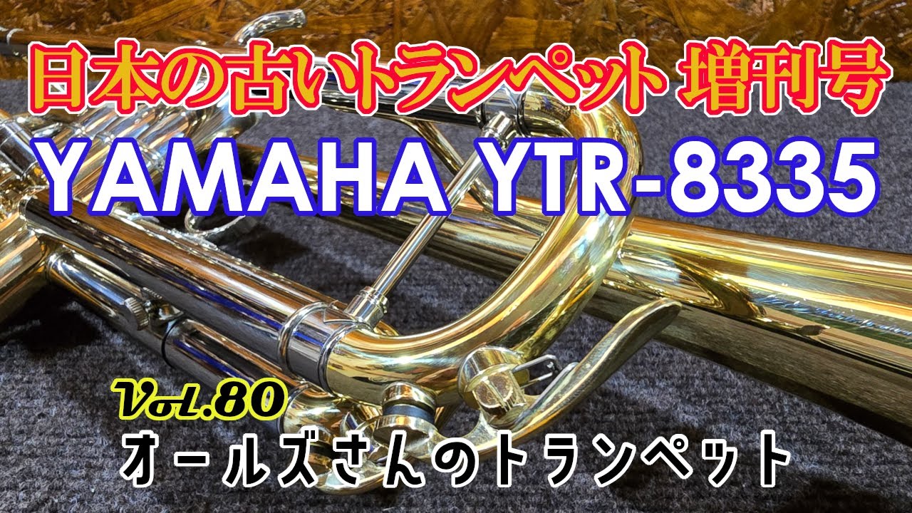 vol.80 日本の古いトランペット増刊号 YAMAHA YTR-8335（初代）