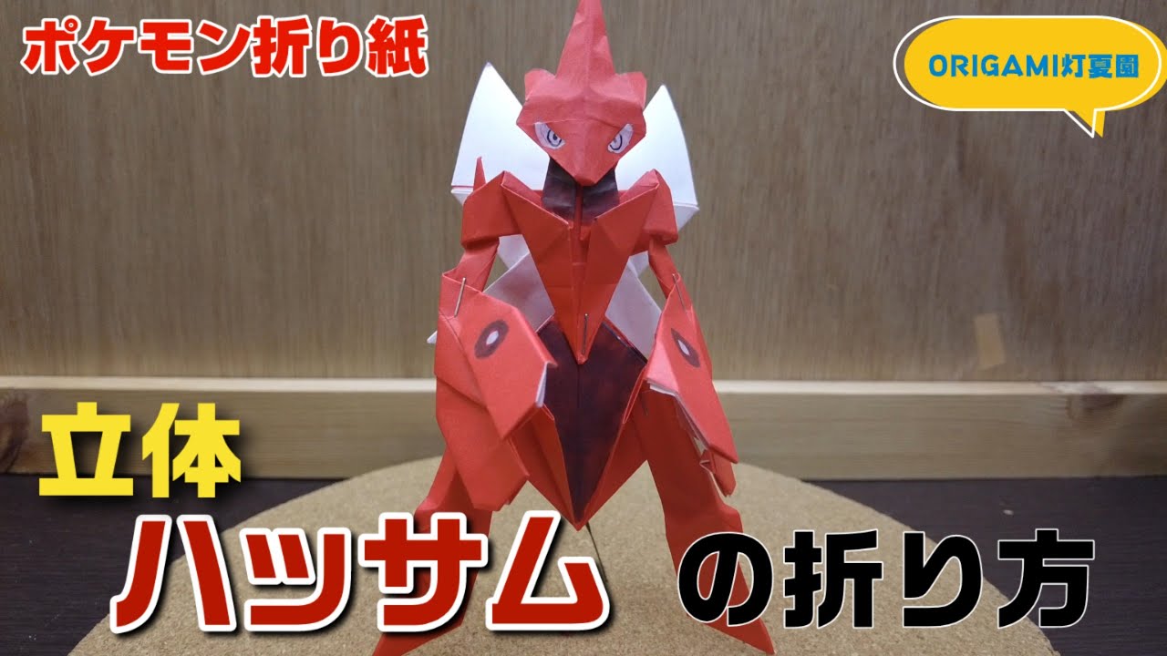 立体！ハッサムの折り方【ポケモン折り紙】ORIGAMI灯夏園 Pokemon origami Scizor