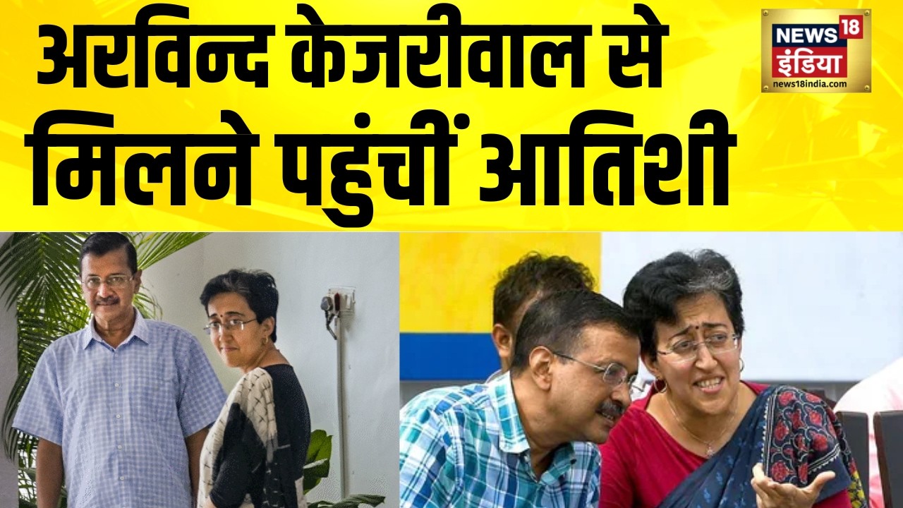 Arvind Kejriwal से मिलने पहुंचीं Atishi | Delhi Liquor Scam | Manish Sisodia | AAP vs BJP