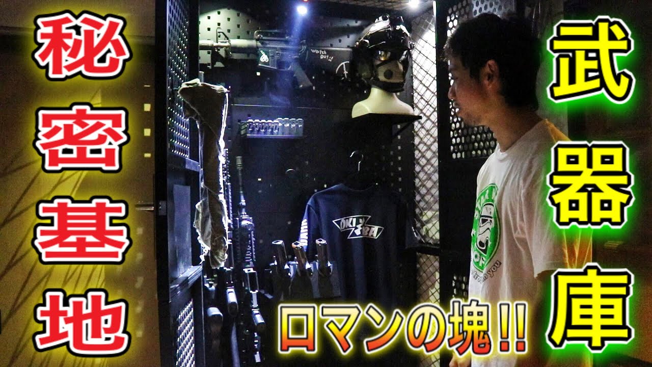 【秘密基地の武器庫！】最高にカッコいい物を作ってみた！【ガンラック】サバゲー　オキサバ　airsoft