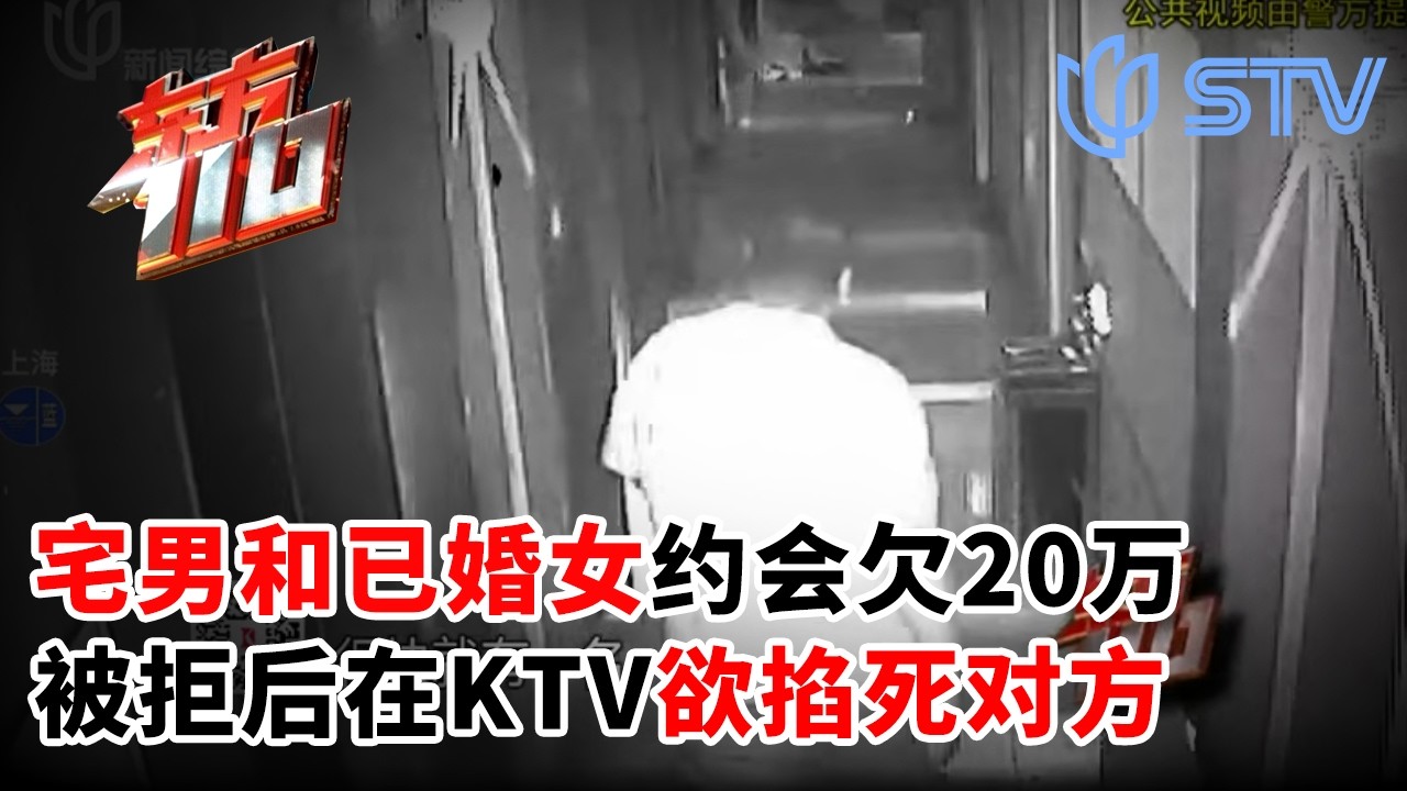 38岁宅男和已婚女约会欠20万，被拒后在KTV欲掐死对方#东方110 FULL
