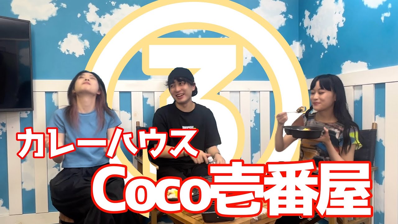 【ゲスト回】画面からCoCo壱の香りしてくる③🍛