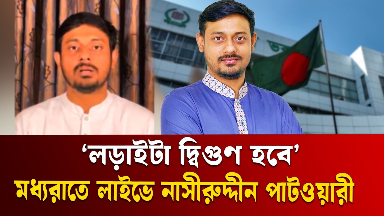 মধ্যরাতে লাইভে এসে যা বললেন আলোচিত প্রার্থী নাসীরুদ্দীন পাটওয়ারী  | Nasiruddin Patwary | ETV