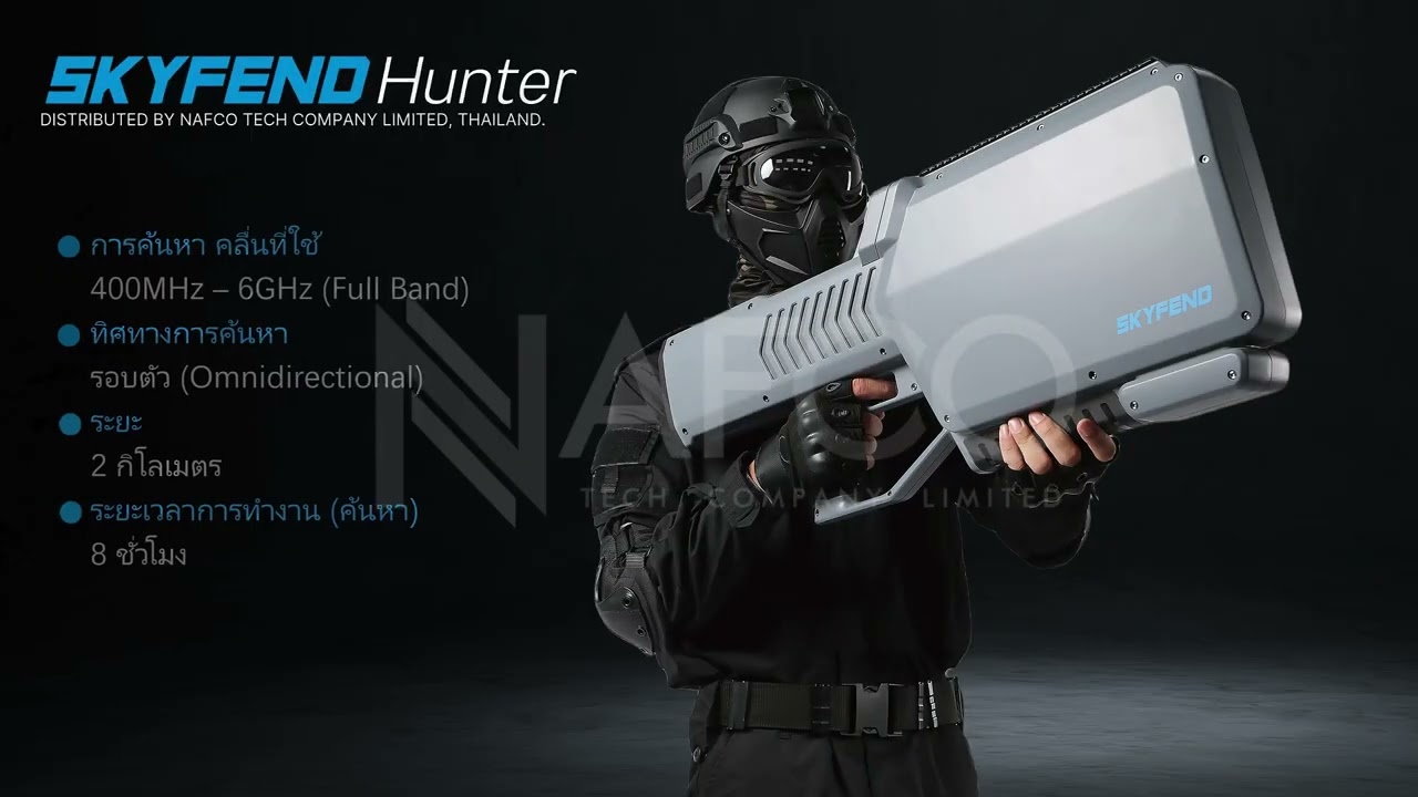 SKYFEND Hunter (SHH100) - อุปกรณ์ค้นหาและรบกวนสัญญาณ อากาศยานไร้คนขับ แบบพกพา