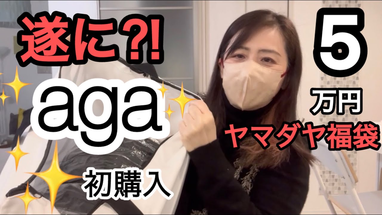 初購入！ヤマダヤaga5万円福袋！遂に出た⁈