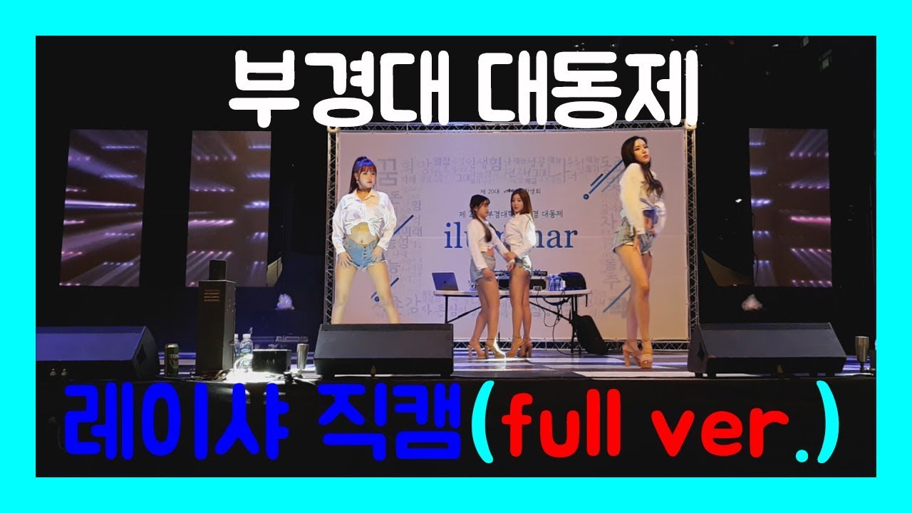 (190514) 부경대 대학축제 백경대동제 레이샤 직캠(full 버전)