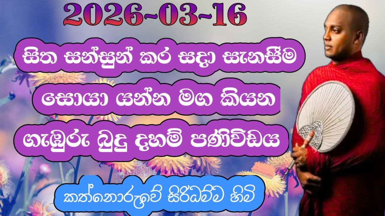 සිත සන්සුන් කර සදා සැනසීම සොයා යන්න මග කියන ගැඹුරු බුදු දහම් පණිවිඩය I kathnoruwe siridhanma himi