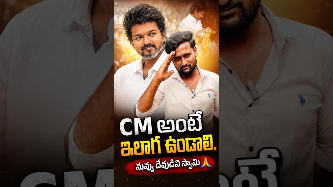 CM అంటే ఇలాగ ఉండాలి | cm Vijay Thalapathy | my daily news✍️
