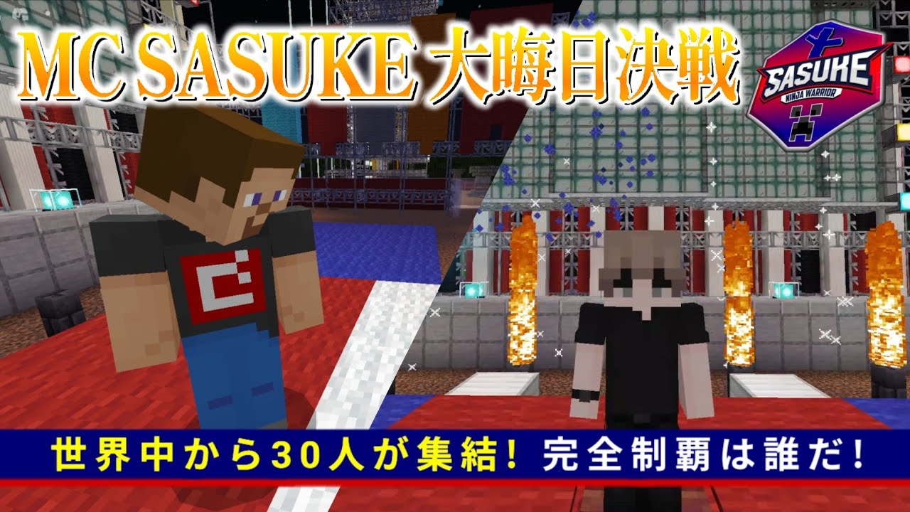 【大晦日決戦】世界中から30人が集結!  Minecraft SASUKE 2025大晦日 #sasuke #マイクラ
