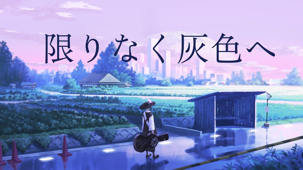 【歌ってみた】「限りなく灰色へ」  covered by 跳亜