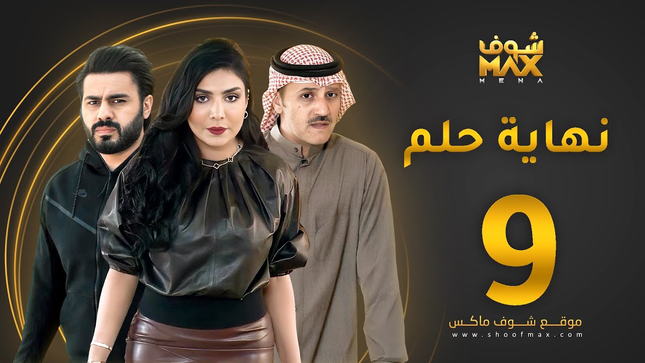 مسلسل نهاية حلم الحلقة 9 - خالد البريكي  - عبدالله بوشهري -  أمل العوضي