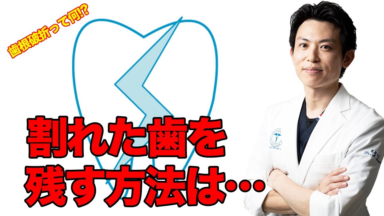 【緊急事態】歯が折れたらどうする？（抜歯と宣告されたら観る動画）