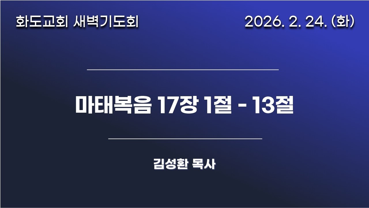 [20260224]화도교회 화요일 새벽기도회