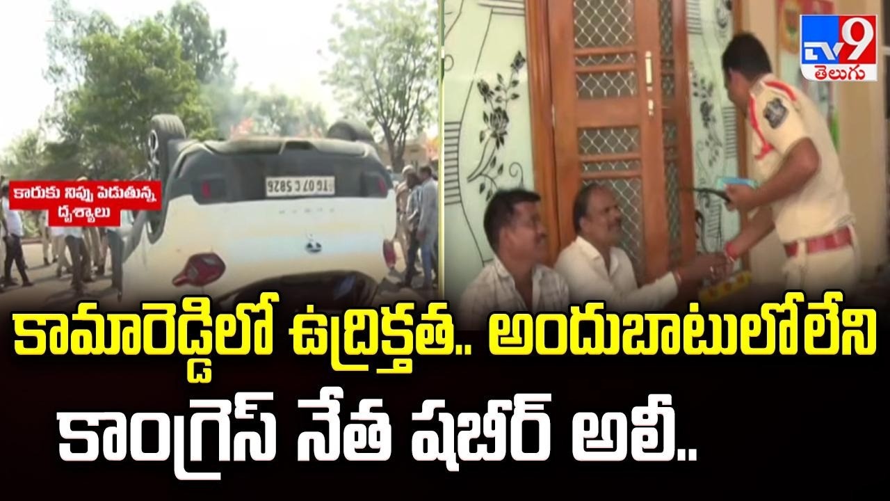 High Tension in Kamareddy : కామారెడ్డిలో ఉద్రిక్తత.. అందుబాటులో లేని కాంగ్రెస్ నేత షబీర్ అలీ.. - TV9